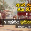 7 ශ්‍රේණිය ඉතිහාසය – පාඩම 01 (2 වන කොටස)