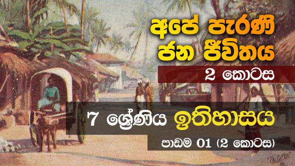 7 ශ්‍රේණිය ඉතිහාසය – පාඩම 01 (2 වන කොටස)