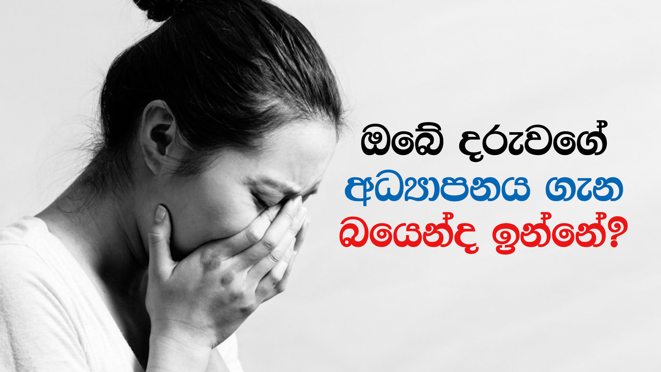 ඔබේ දරුවගේ අධ්යාපනය ගැන බයෙන්ද ඉන්නේ?