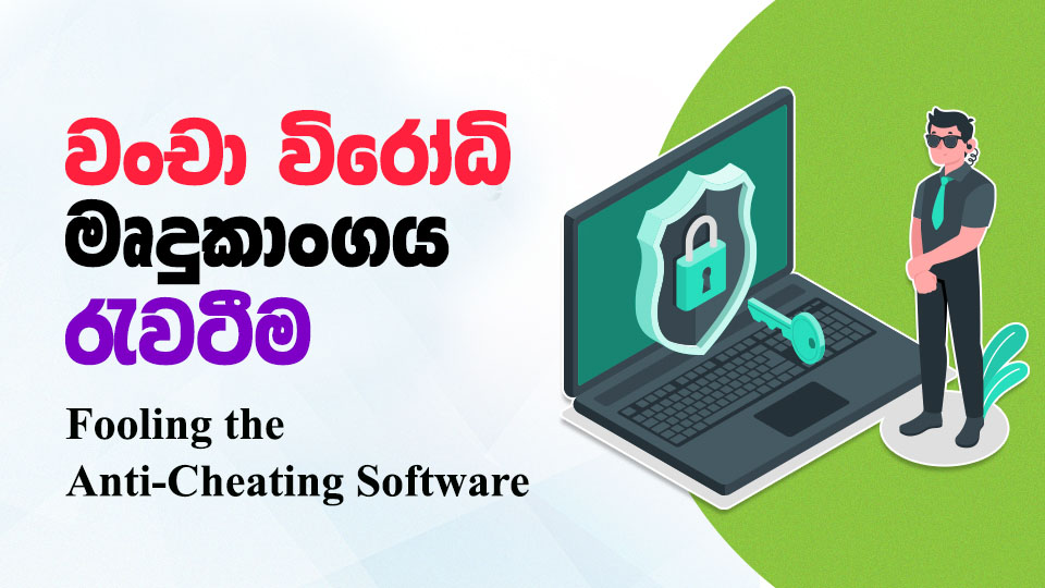 වංචා විරෝධී මෘදුකාංගය රැවටීම Fooling Anti-Cheating Software