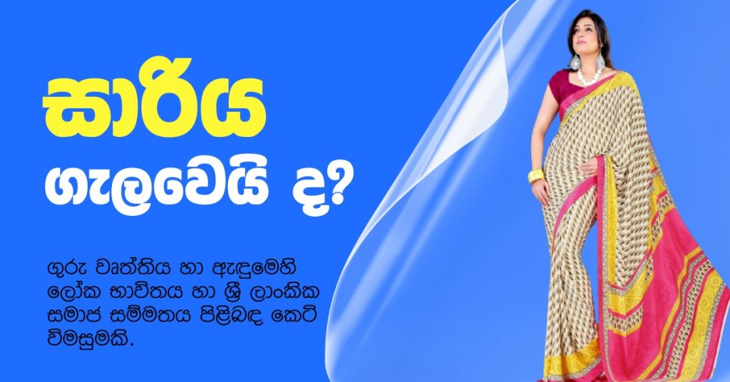 සාරිය ගැලවෙයිද?