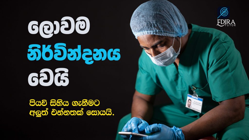 ලොවම නිර්වින්දනය වෙයි – පියවි සිහිය ගැනීමට අලුත් එන්නතක් සොයයි