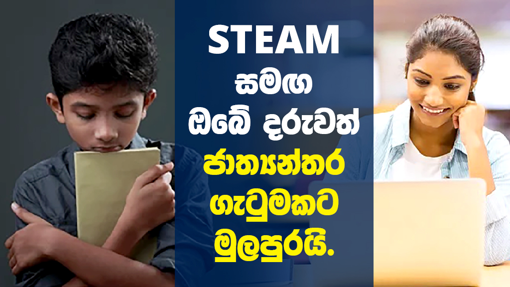 STEAM සමඟ ඔබේ දරුවත් ජාත්‍යන්තර ගැටුමකට මුලපුරයි.